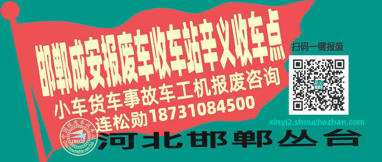 邯郸成安报废车收车站辛义收车点